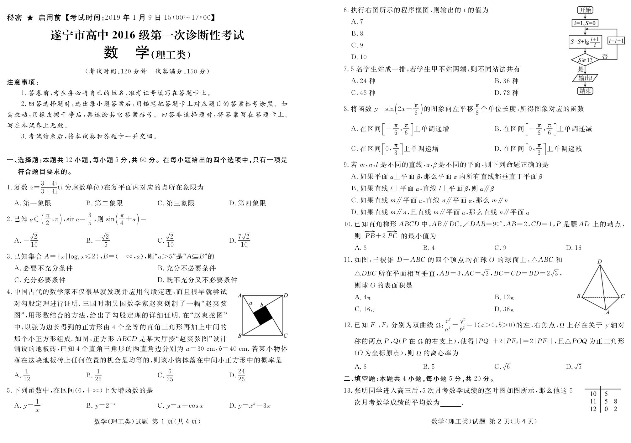 四川遂宁高中高三数学上学期第一次诊断性考试理PDF .pdf_第1页