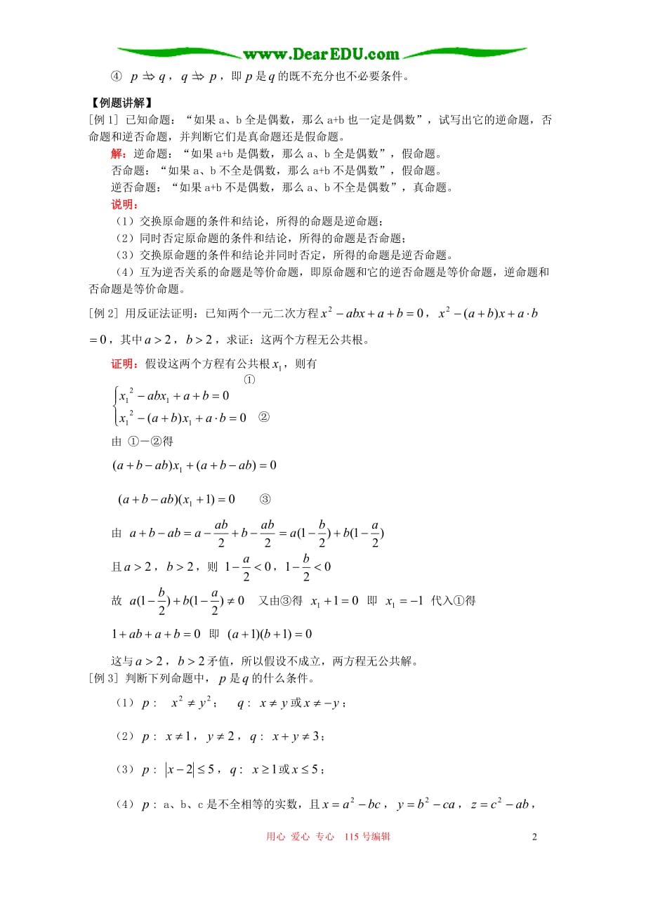 四种命题与充分条件和必要条件 人教.doc_第2页