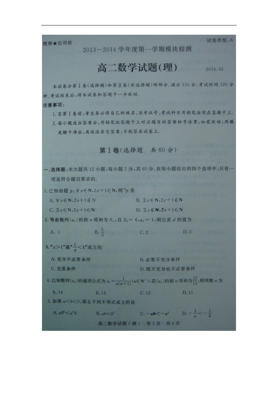 山东济宁高一数学上学期模块检测期末 理扫描无答案新人教A.doc_第1页