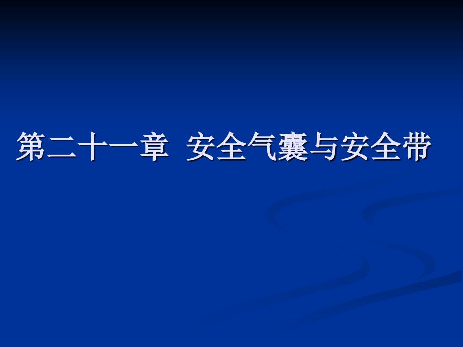 安全气囊装置_第1页