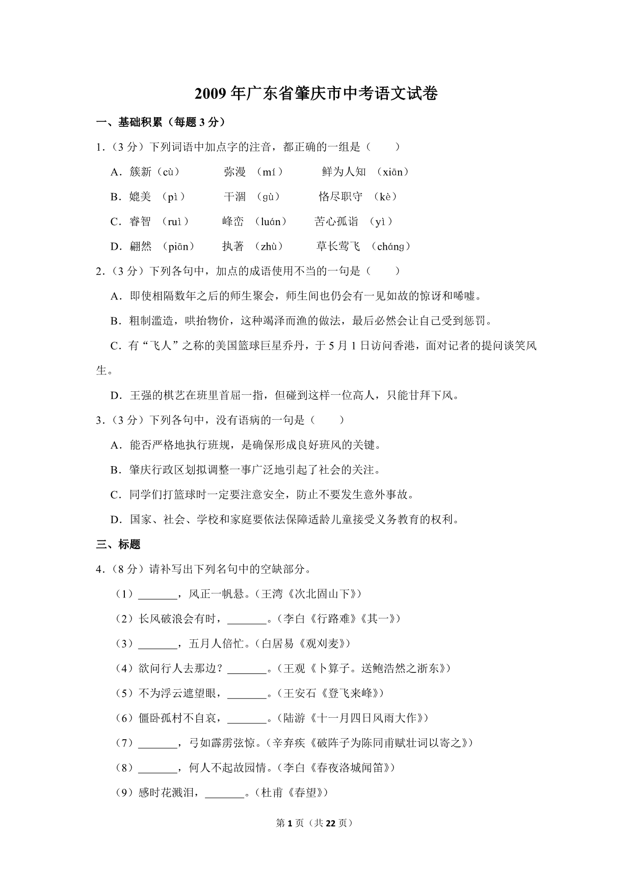 2009年广东省肇庆市中考语文试卷（解析版）_第1页