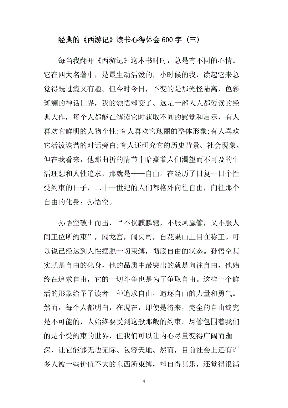 《西游记》读书心得体会600字.doc_第4页