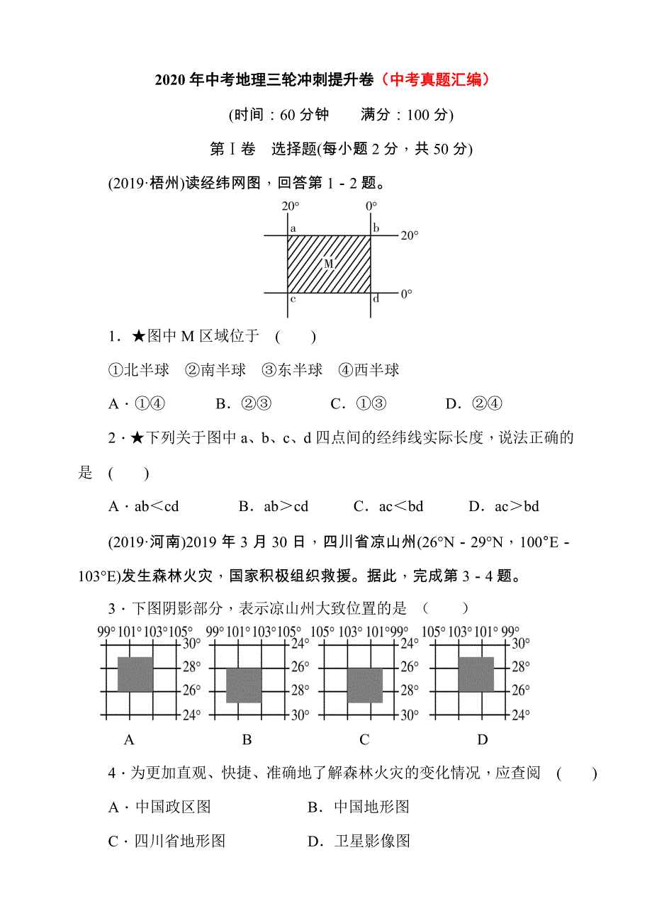 2020年中考地理（人教版）三轮冲刺 七年级上册综合复习提升卷（中考真题汇编）（含答案）_第1页