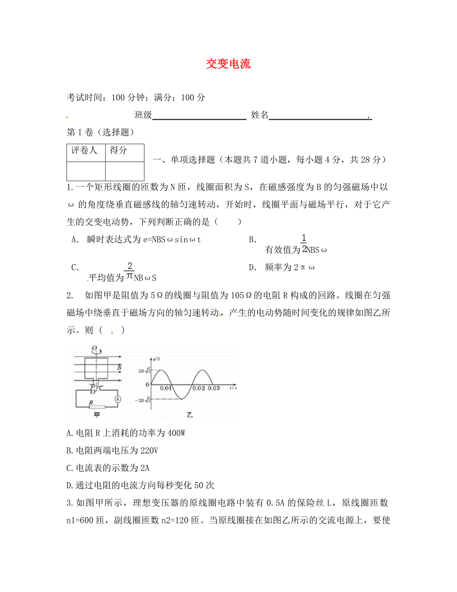 （新课标）2020版高考物理一轮复习 第十章 交变电流 传感器-交变电流单元过关检测（3）_第1页