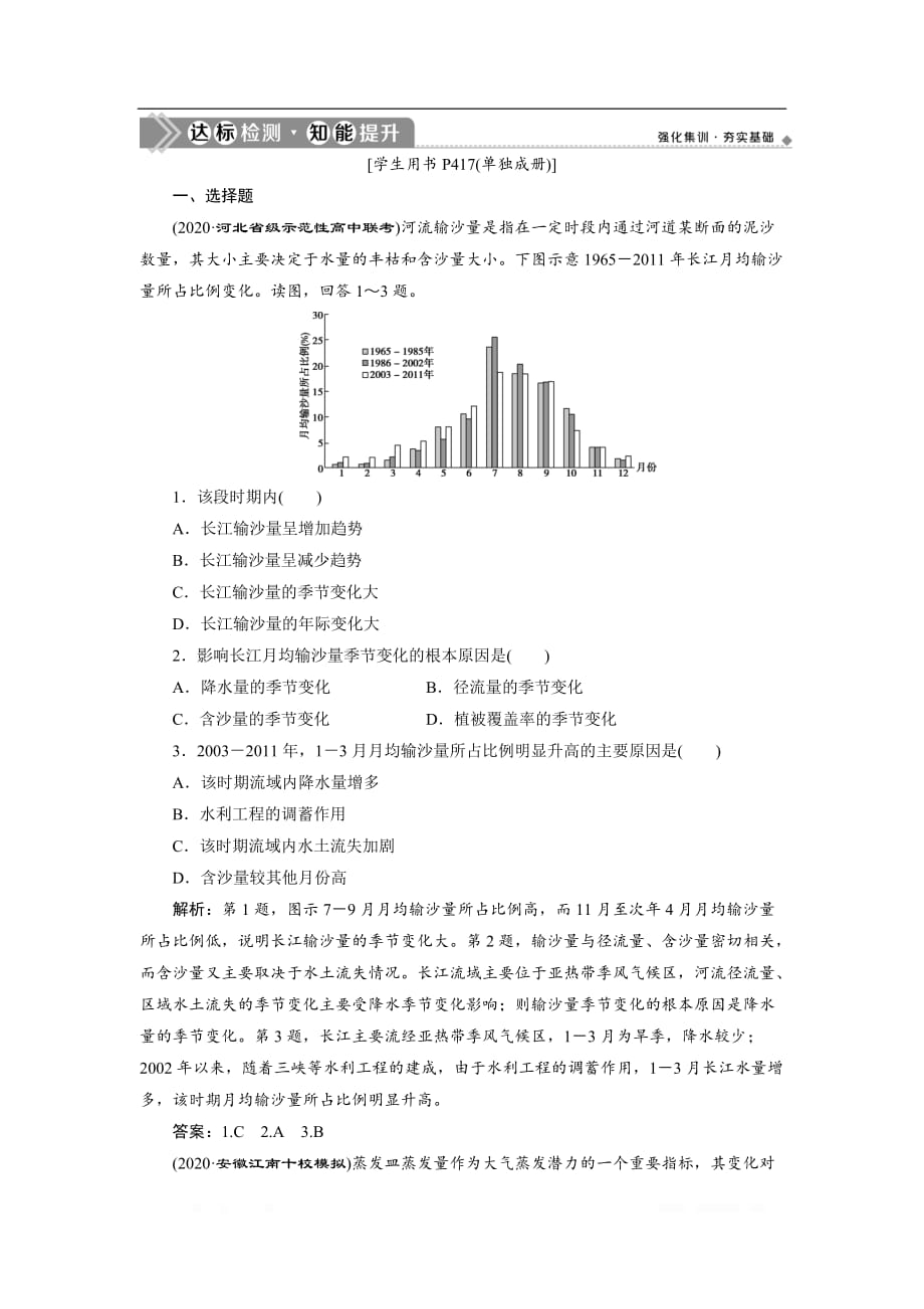 2021版高考地理（鲁教版）一轮复习达标检测知能提升：第38讲　中国自然地理概况_第1页