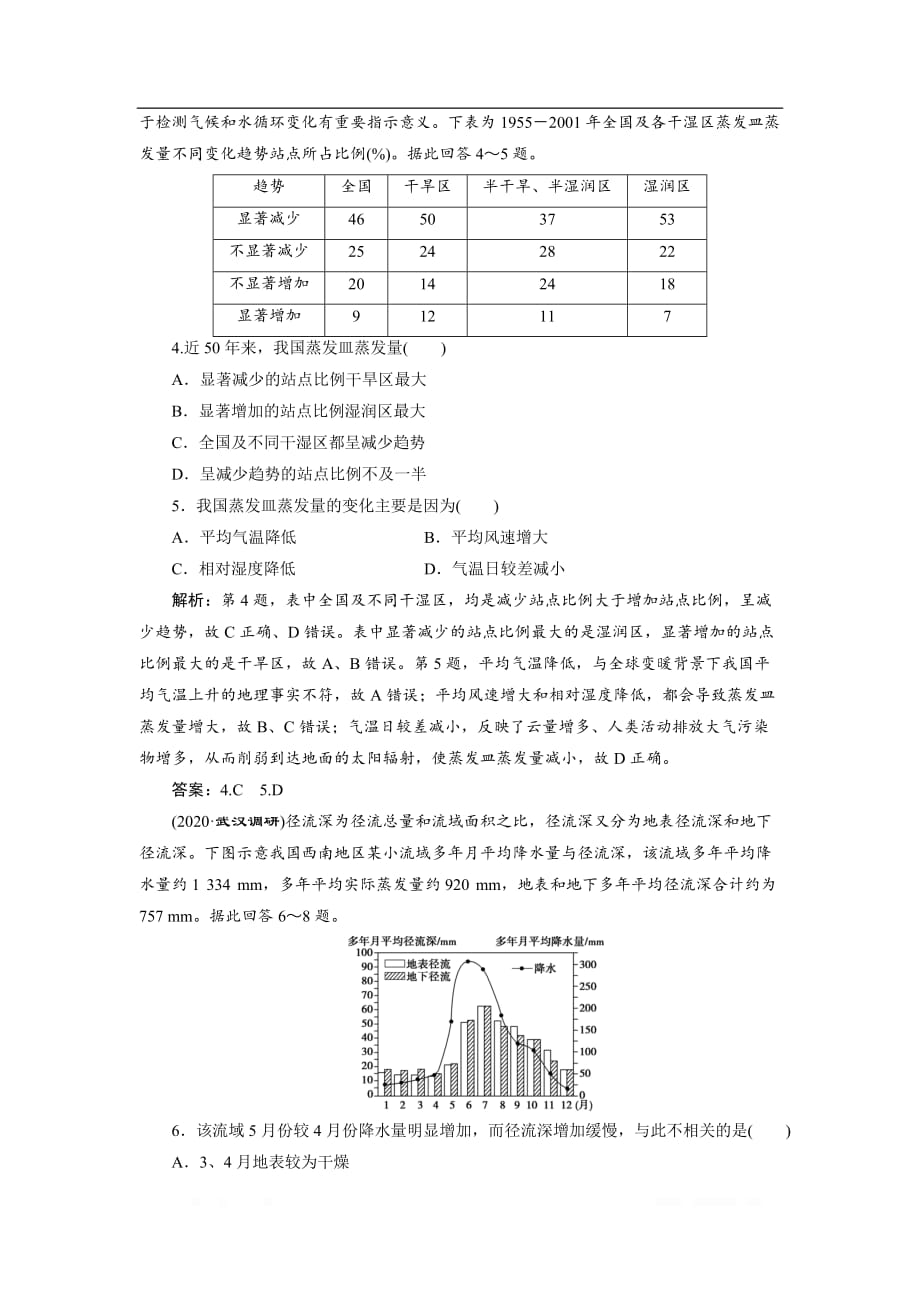 2021版高考地理（鲁教版）一轮复习达标检测知能提升：第38讲　中国自然地理概况_第2页