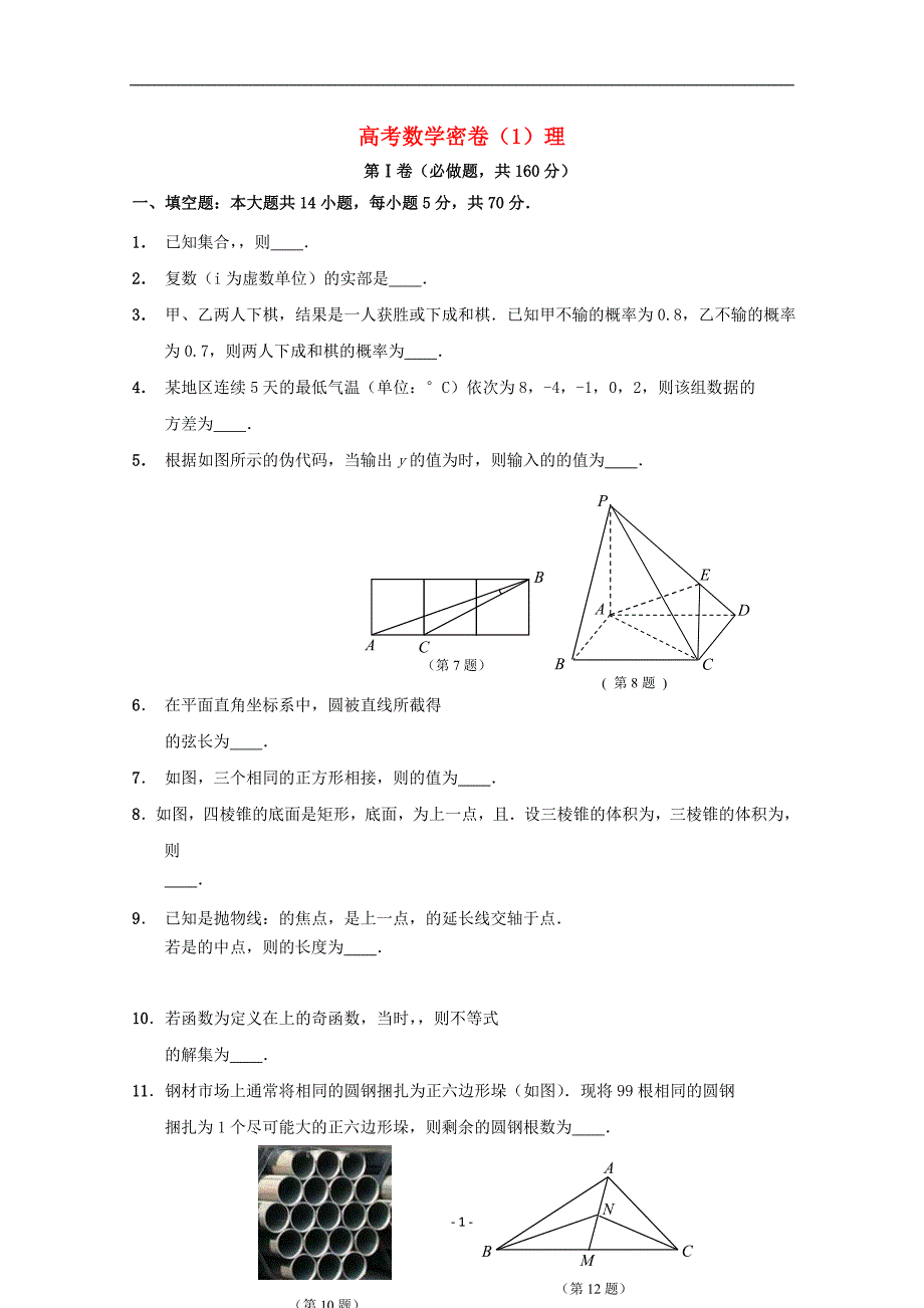 江苏省2019-2020年高考数学（理科）密卷1_第1页