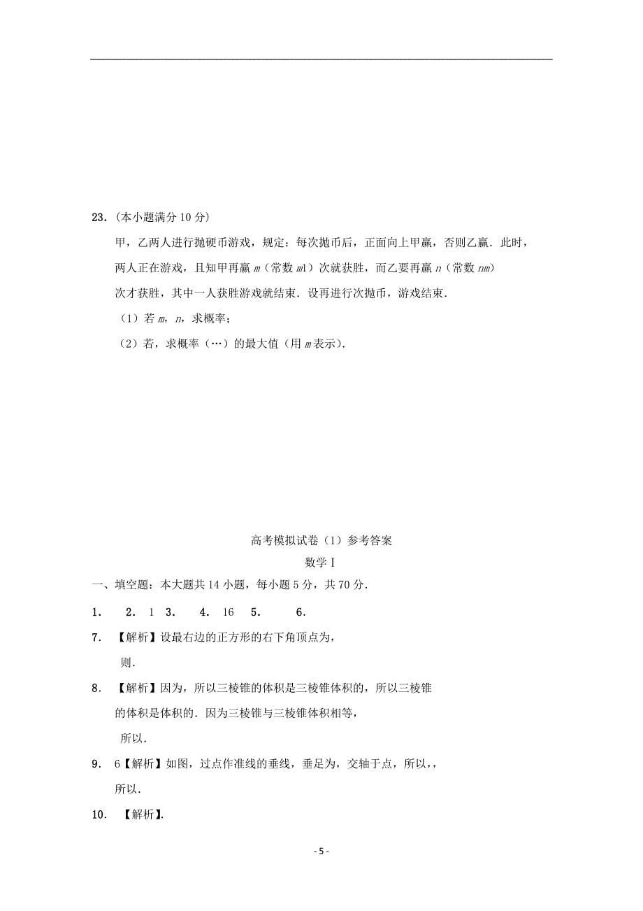 江苏省2019-2020年高考数学（理科）密卷1_第5页
