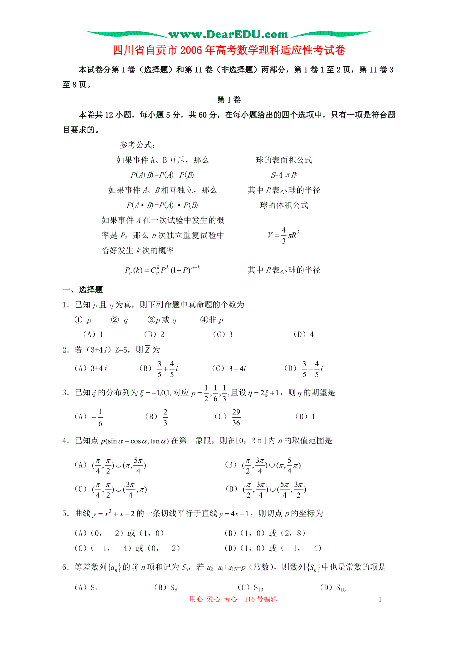 四川自贡高考数学理科适应性考试卷.doc_第1页