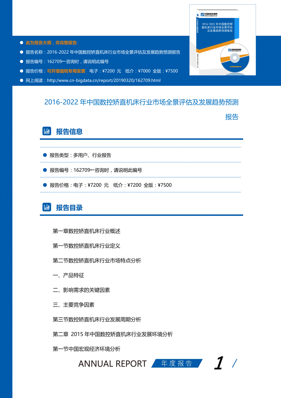 研究报告-2016-2022年中国数控矫直机床行业市场全景评估及发展趋势预测报告(目录)_第1页