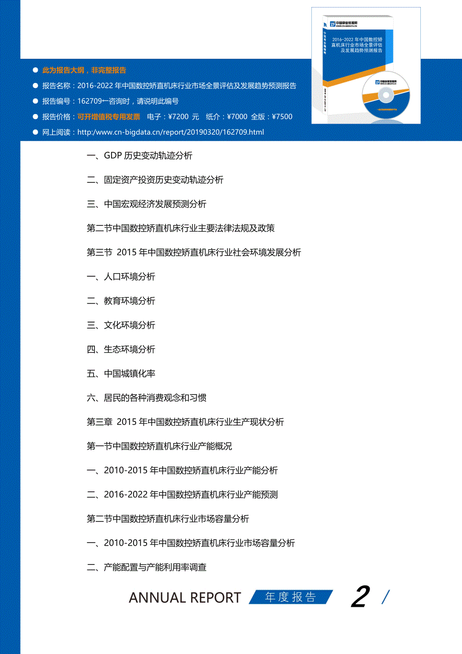 研究报告-2016-2022年中国数控矫直机床行业市场全景评估及发展趋势预测报告(目录)_第2页