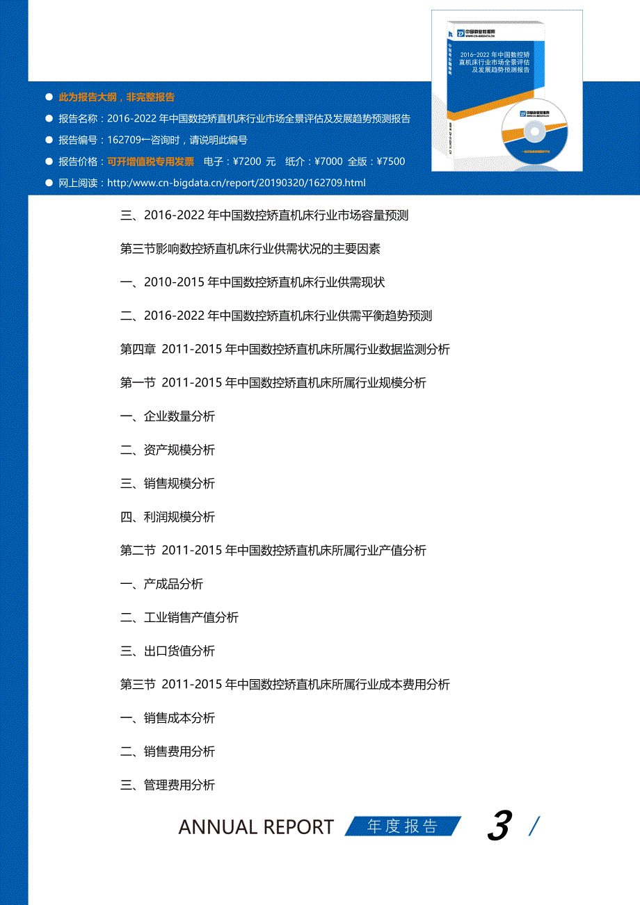 研究报告-2016-2022年中国数控矫直机床行业市场全景评估及发展趋势预测报告(目录)_第3页