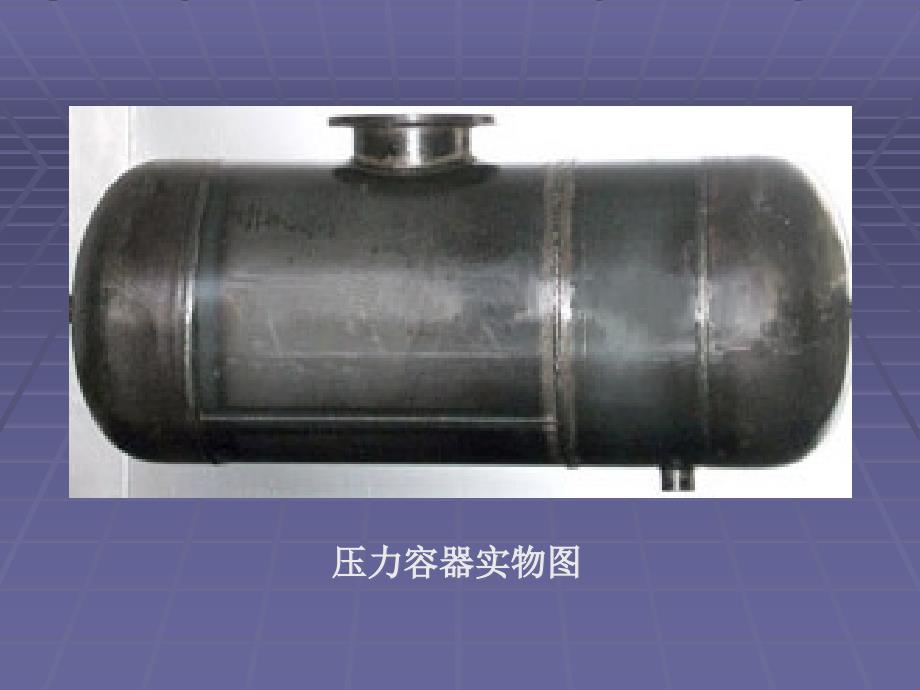 焊接结构制造压力容器生产工艺过程_第3页