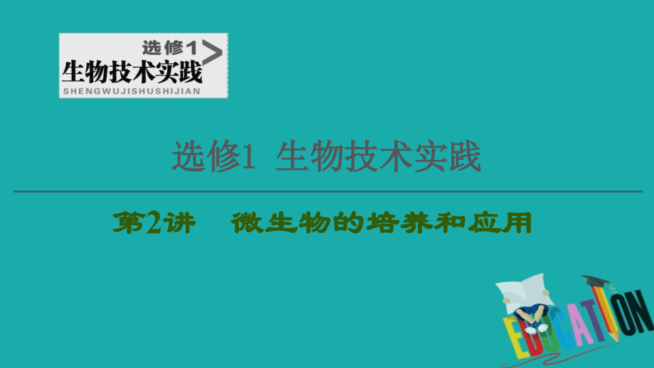 2021高三生物人教版一轮复习课件：选修1 第2讲　微生物的培养和应用_第1页