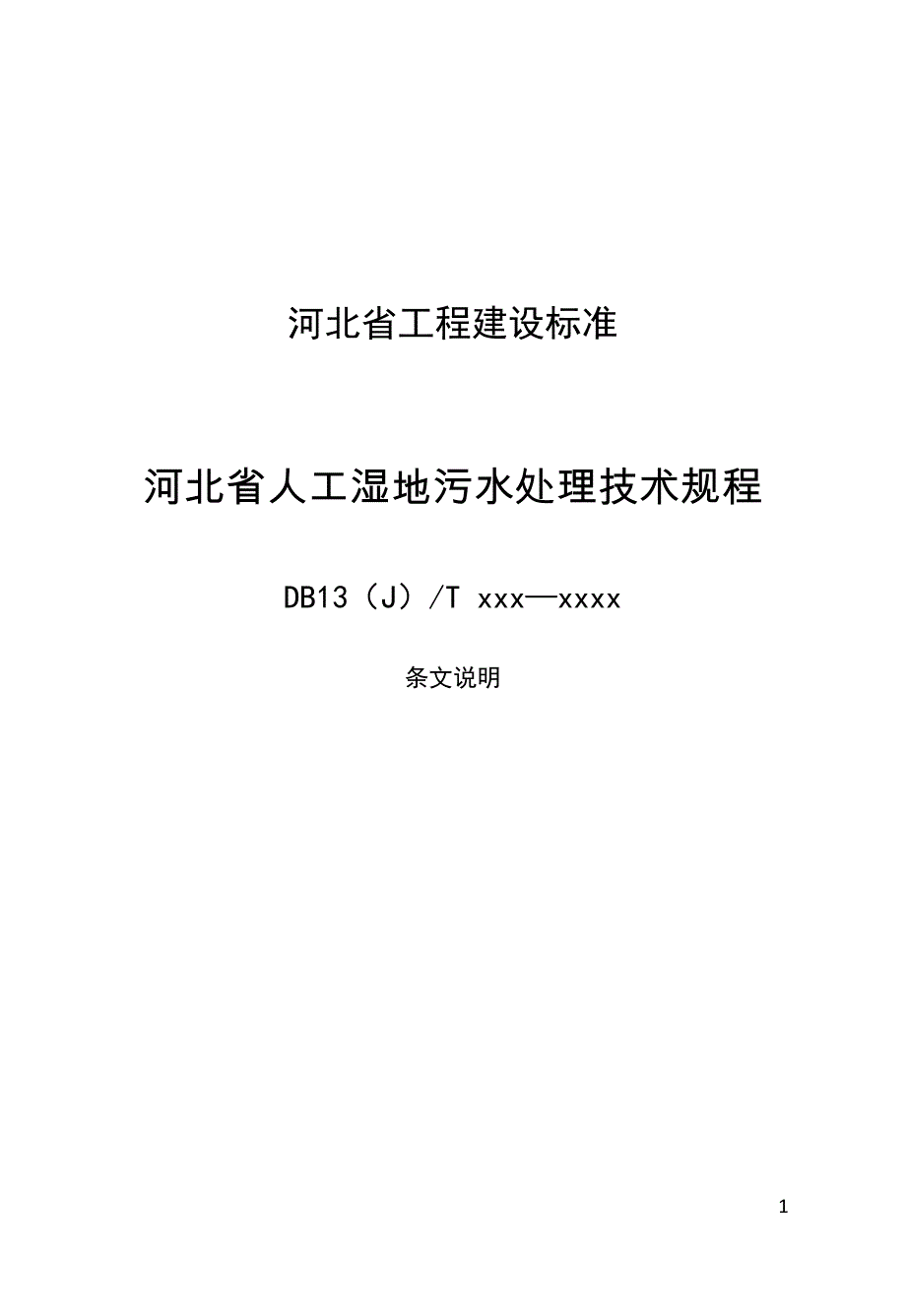 河北省人工湿地污水处理技术规程-条文说明_第1页