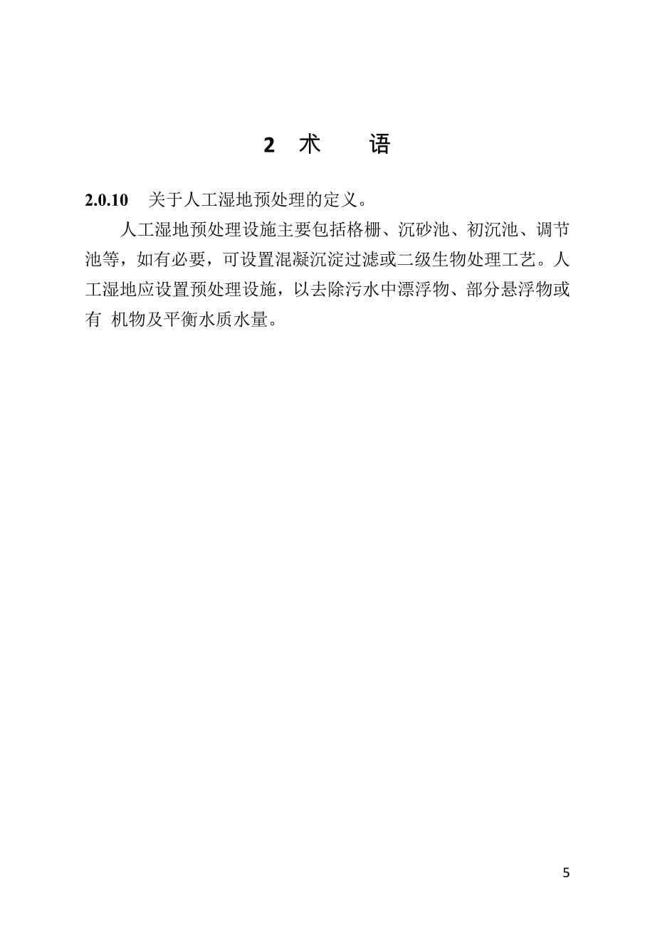河北省人工湿地污水处理技术规程-条文说明_第5页