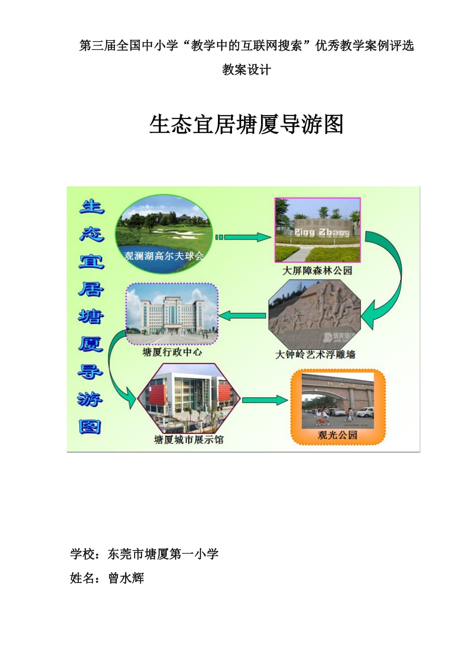 （物联网）学教学中的互联网搜索评比制作生态宜居塘厦导游图教案__第1页