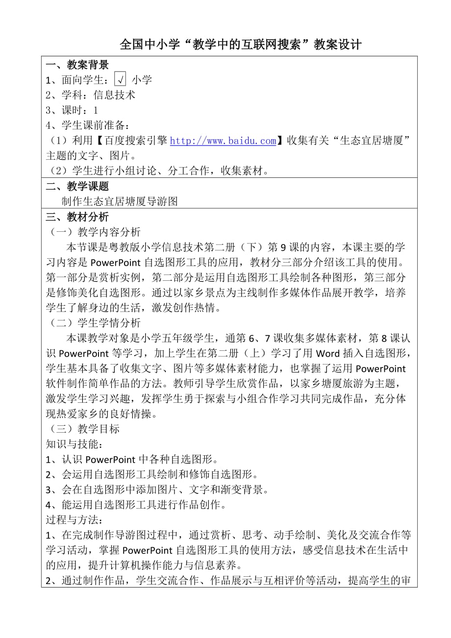 （物联网）学教学中的互联网搜索评比制作生态宜居塘厦导游图教案__第2页