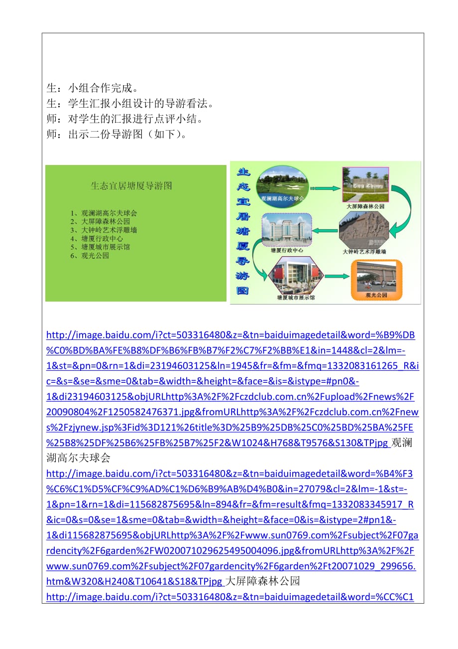 （物联网）学教学中的互联网搜索评比制作生态宜居塘厦导游图教案__第4页