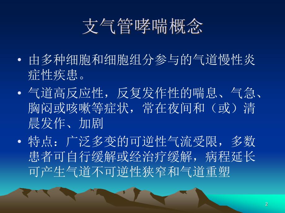 重症哮喘PPT幻灯片.ppt_第2页