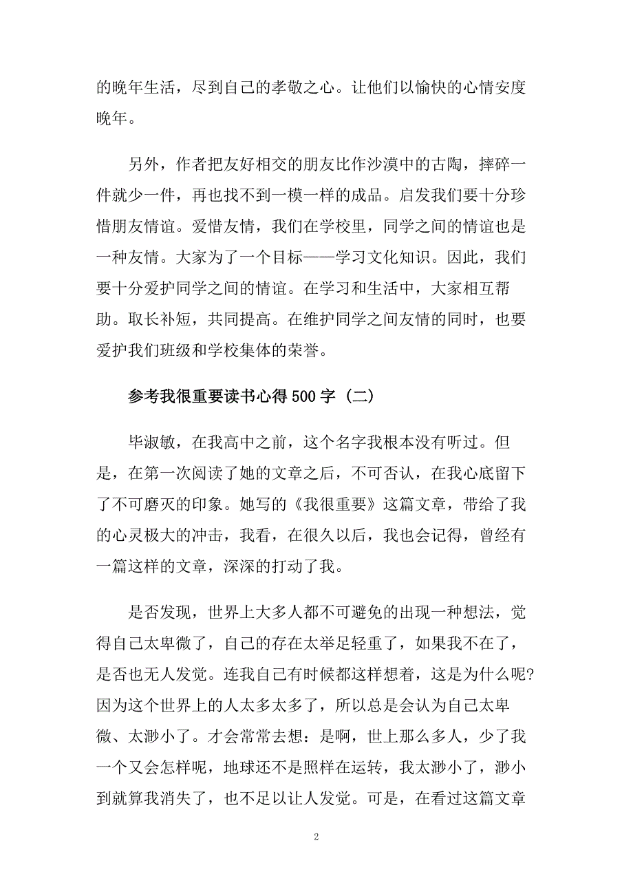 我很重要读书心得500字范文5篇.doc_第2页