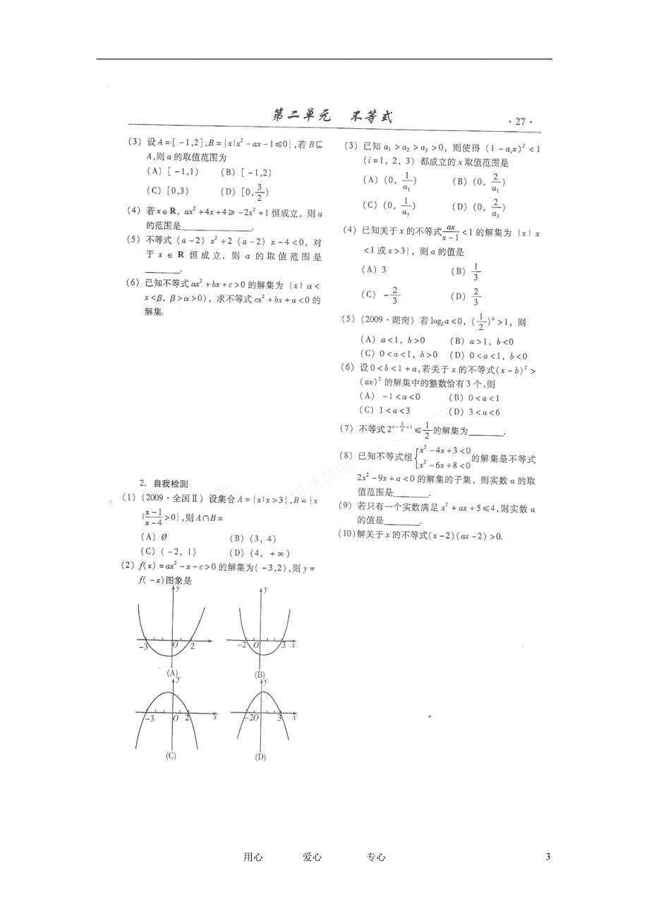 山东潍坊高考数学一轮复习备考训练 2.3 不等式的解法学案 理.doc_第3页