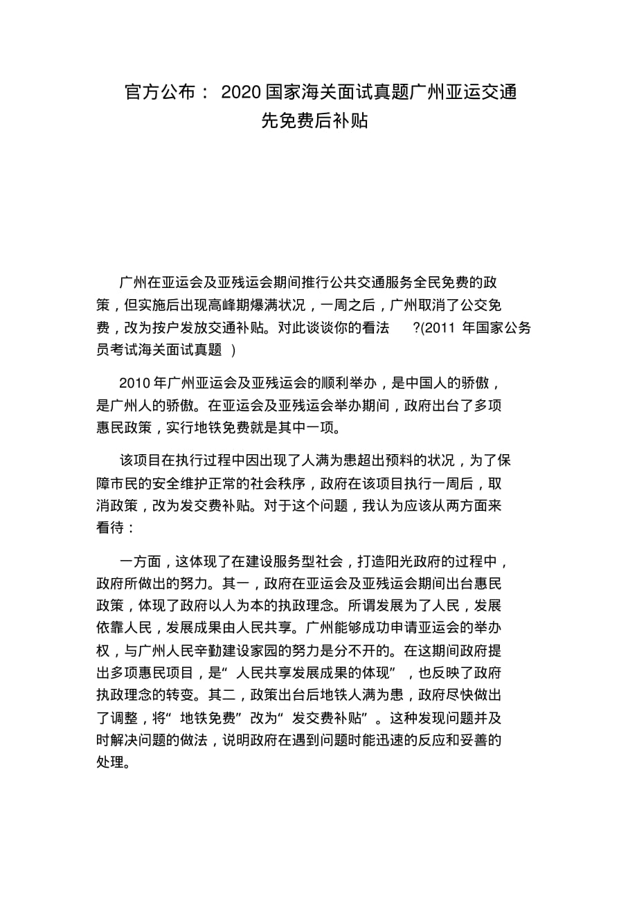官方公布：2020国家海关面试真题广州亚运交通先后补贴.pdf_第1页