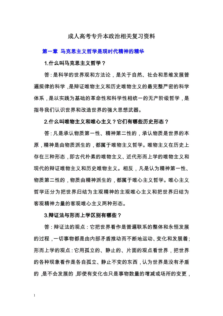 成人高考专升本政治相关复习资料讲义资料_第1页