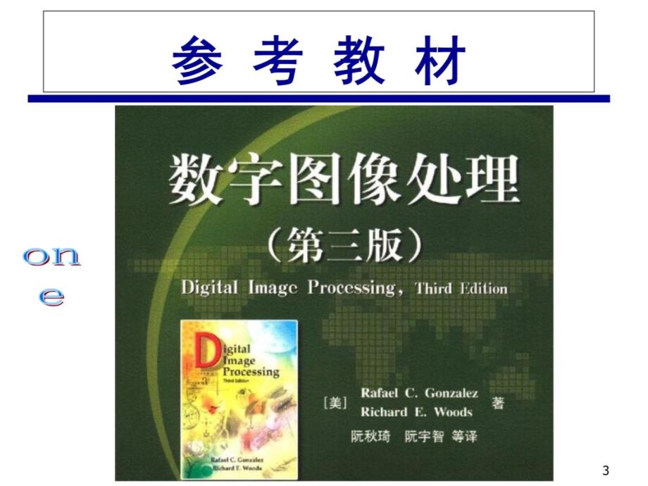 matlab《数字图像处理》第1章-绪论说课讲解_第3页