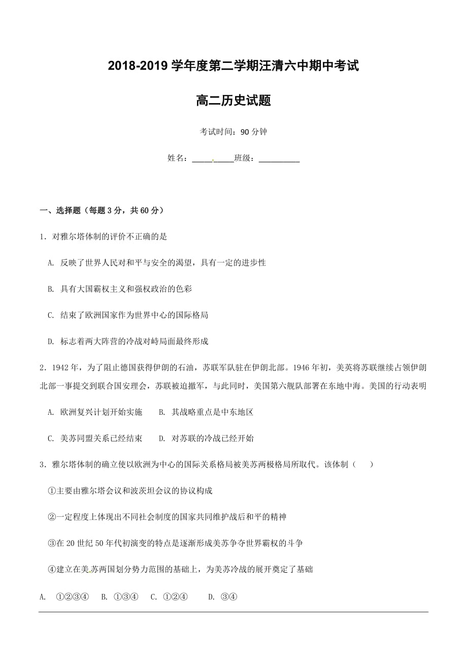 吉林省汪清县第六中学2018-2019学年高二下学期期中考试历史试题（含答案）_第1页