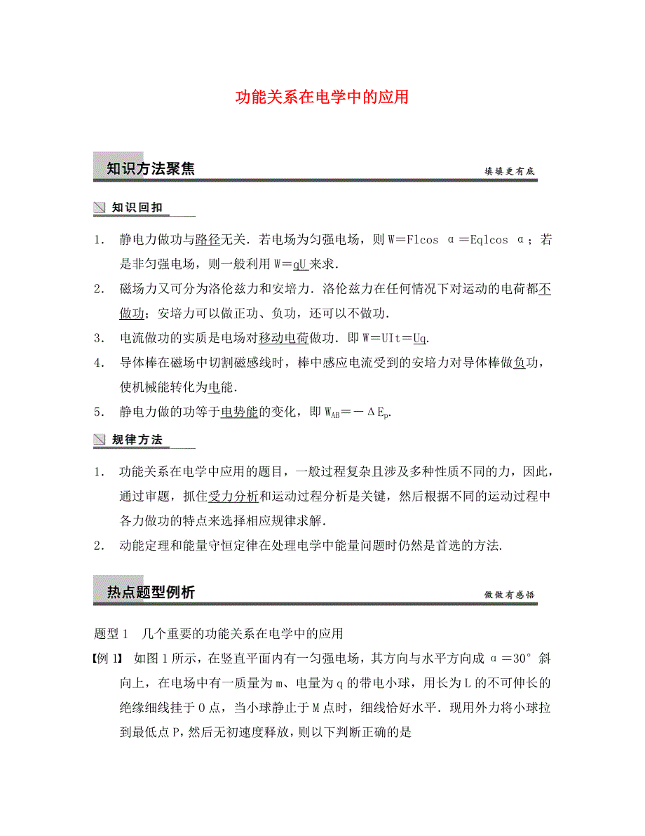 2020高考物理二轮复习专题突破秘籍 （考点汇聚+专题专讲专练+考点串讲）功能关系在电学中的应用_第1页