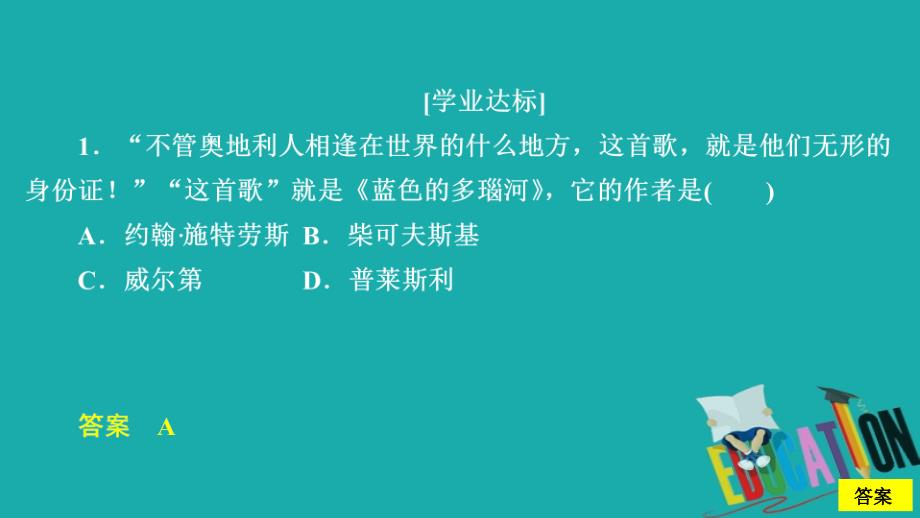 2019-2020学年高中历史第八单元19世纪以来的世界文学艺术第24课音乐与影视艺术课时作业课件_第2页