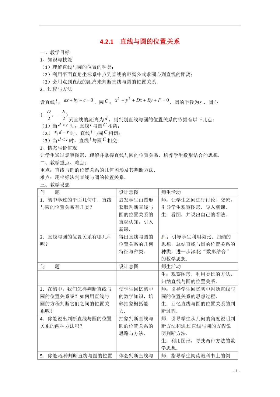 山东招远第二中学高中数学 《直线与圆的位置关系》教案 新人教必修2.doc_第1页