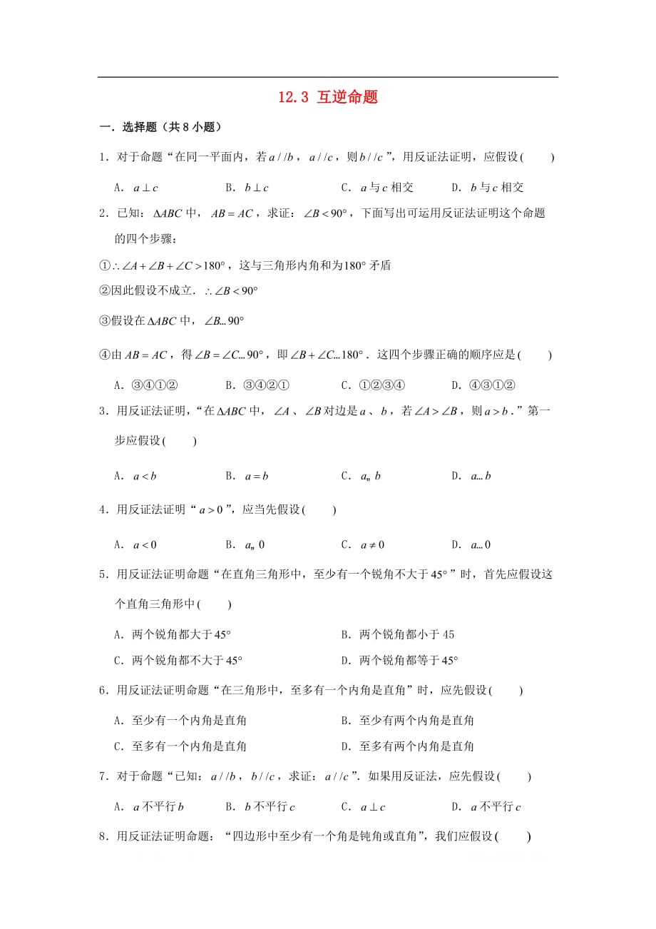 初中数学七年级下册第12章证明12.3互逆命题作业设_第1页