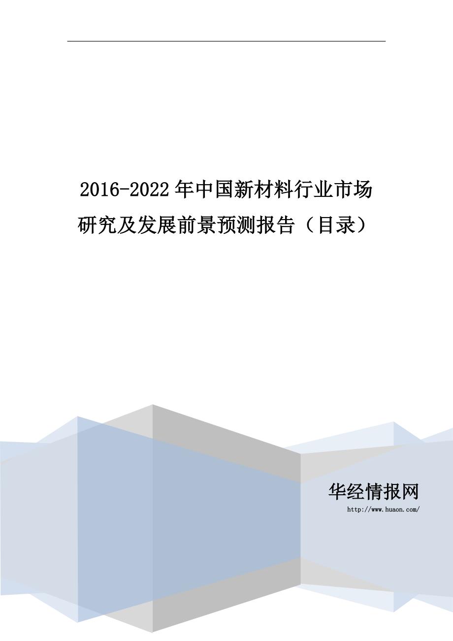 2016-2022年中国新材料行业市场研究及发展前景预测报告(目录)_第1页