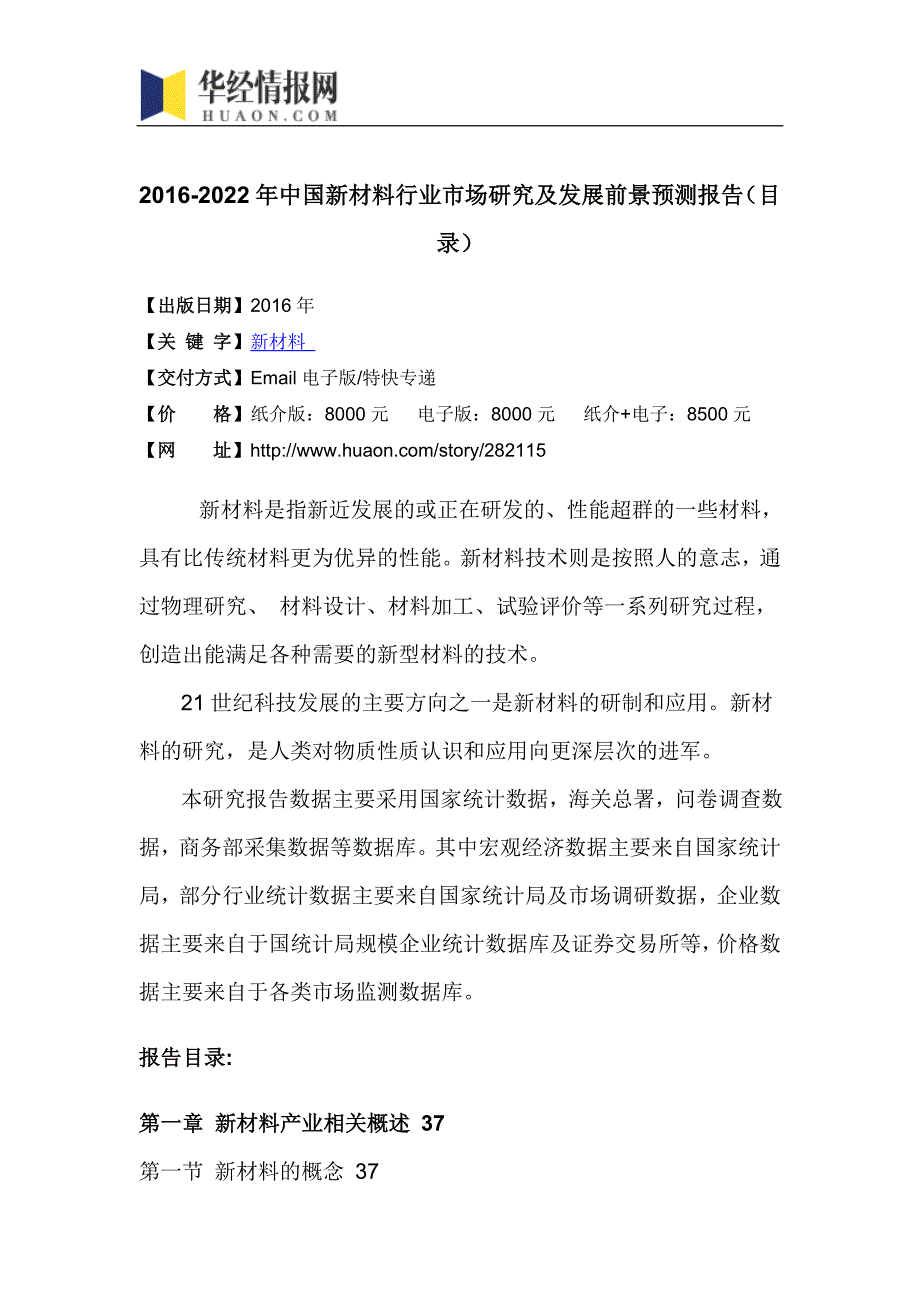 2016-2022年中国新材料行业市场研究及发展前景预测报告(目录)_第4页