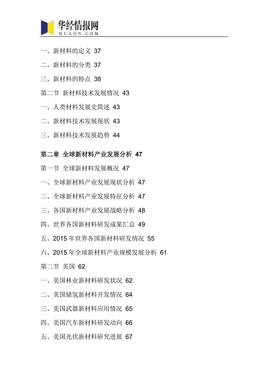 2016-2022年中国新材料行业市场研究及发展前景预测报告(目录)_第5页