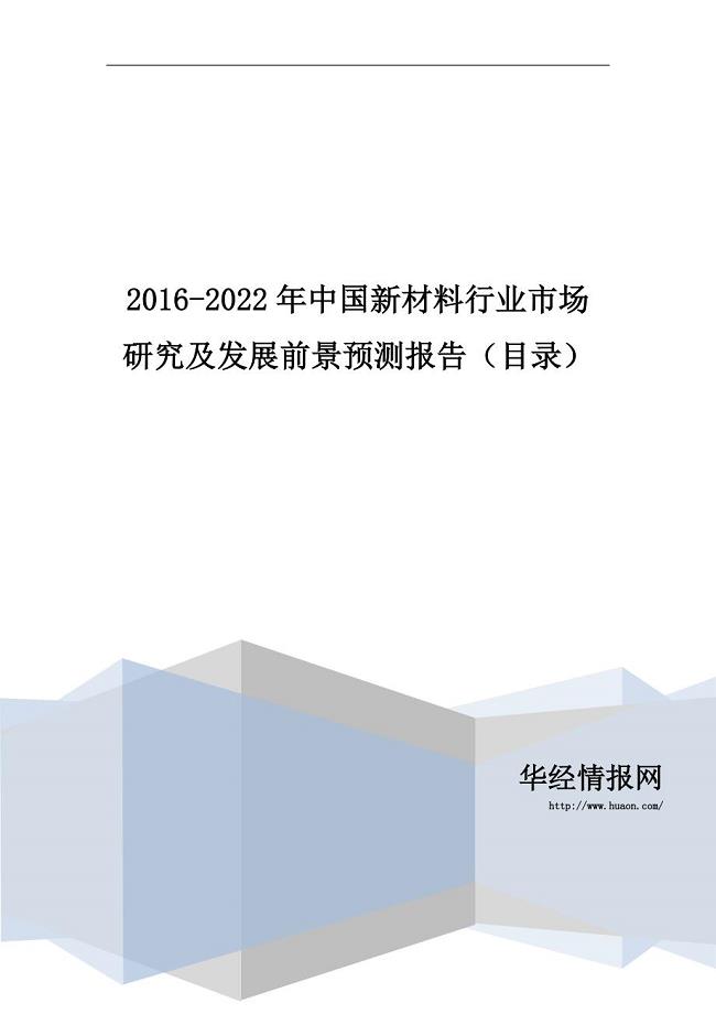 2016-2022年中国新材料行业市场研究及发展前景预测报告(目录)