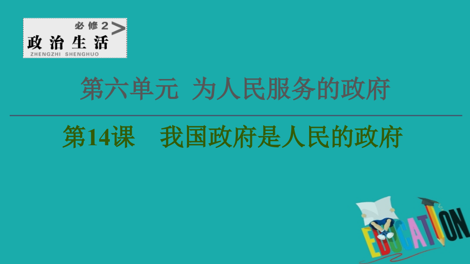 2021高三政治人教版一轮课件：必修2 第6单元 第14课　我国政府是人民的政府_第1页