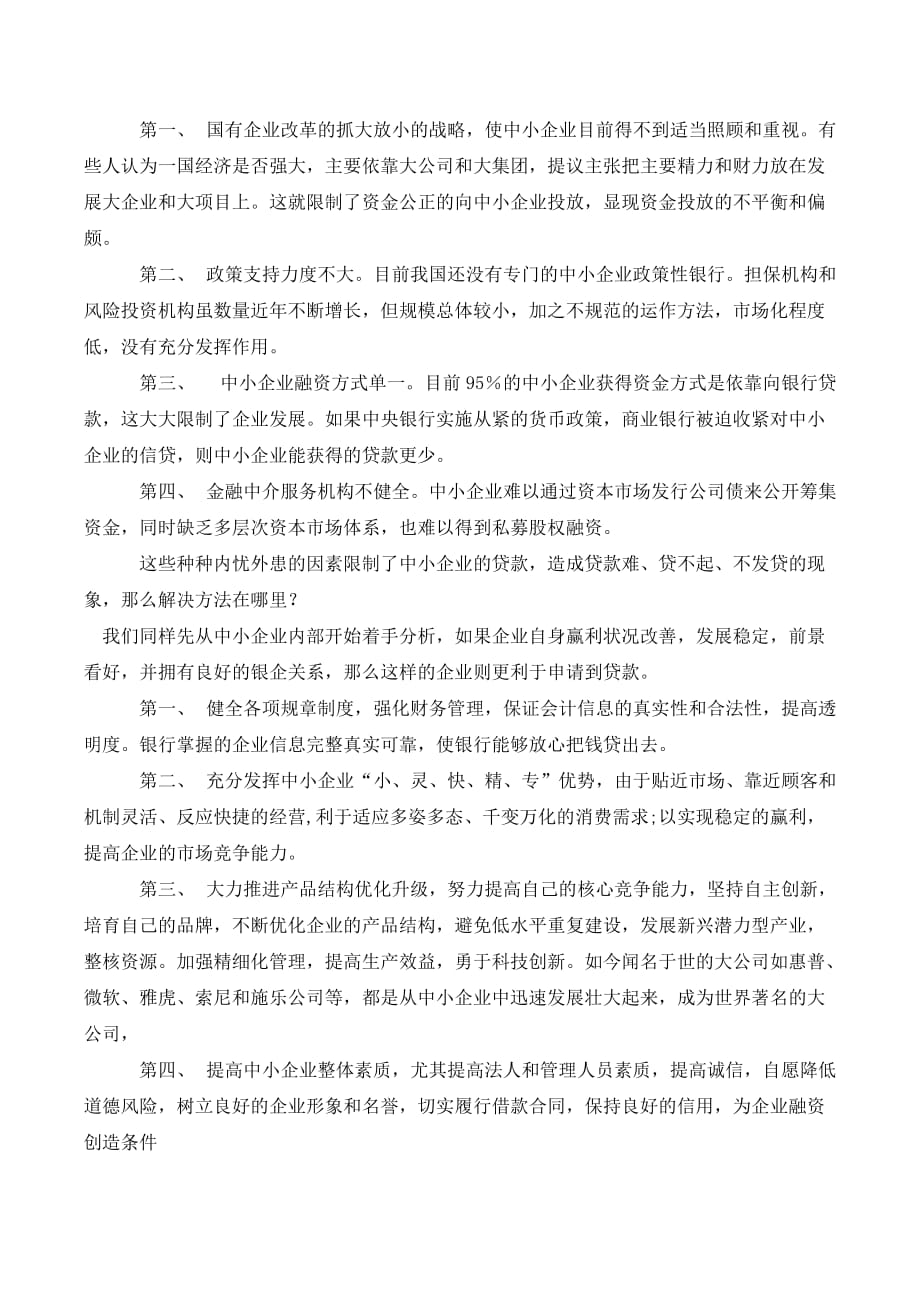 中小企业货款难的分析和解决方法._第3页