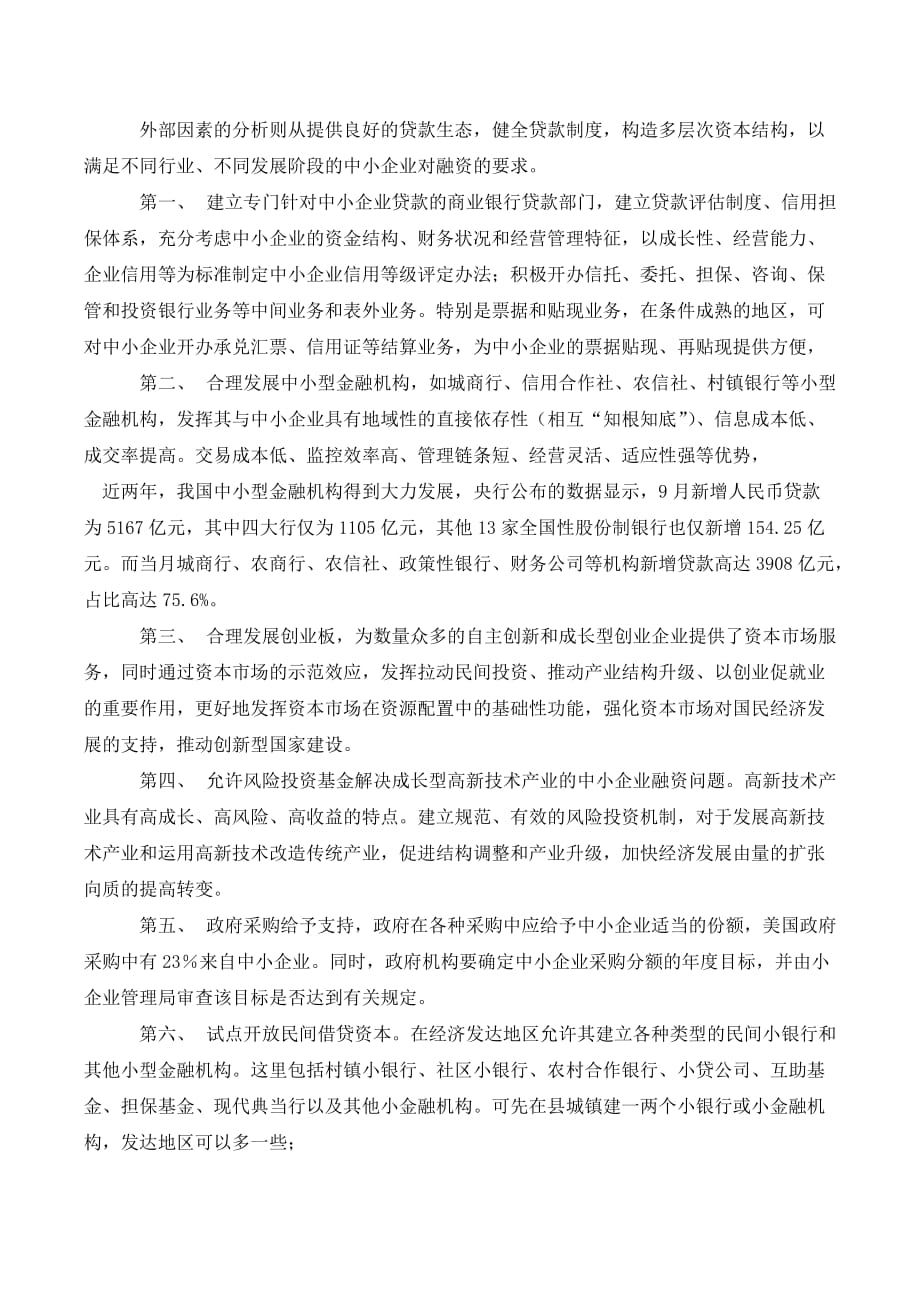 中小企业货款难的分析和解决方法._第4页