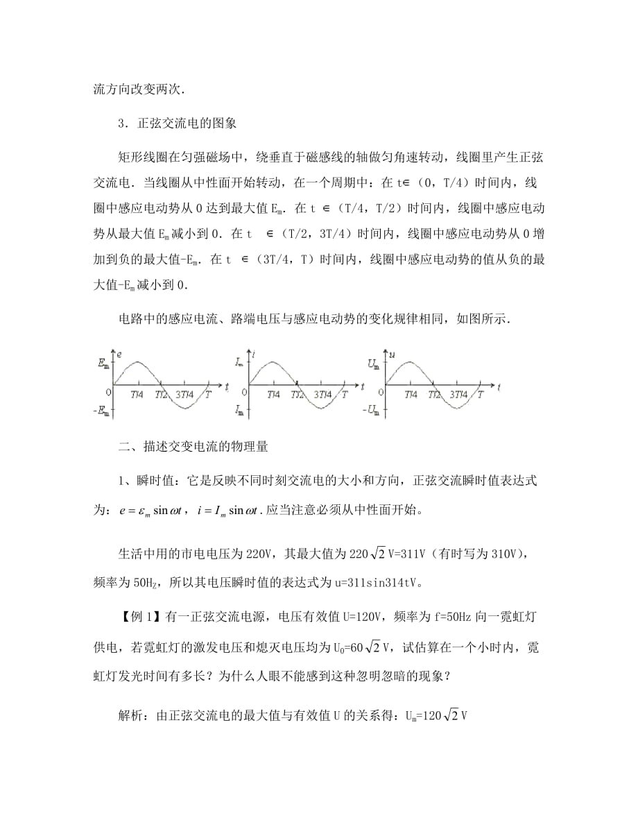 高中物理交变电流教案 新课标 人教版 选修1-1_第3页