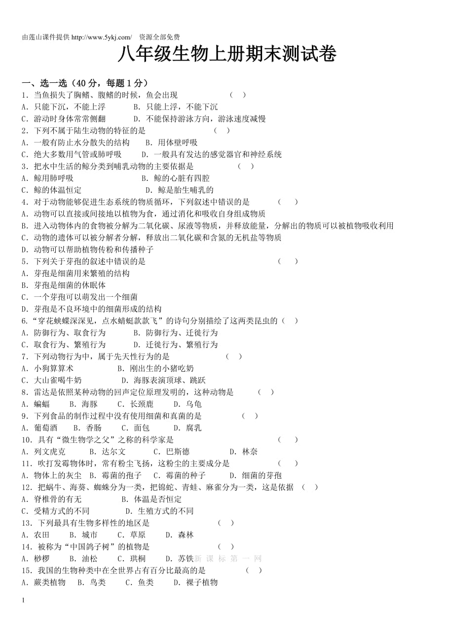 八年级生物上册期末试卷及答案教学案例_第1页