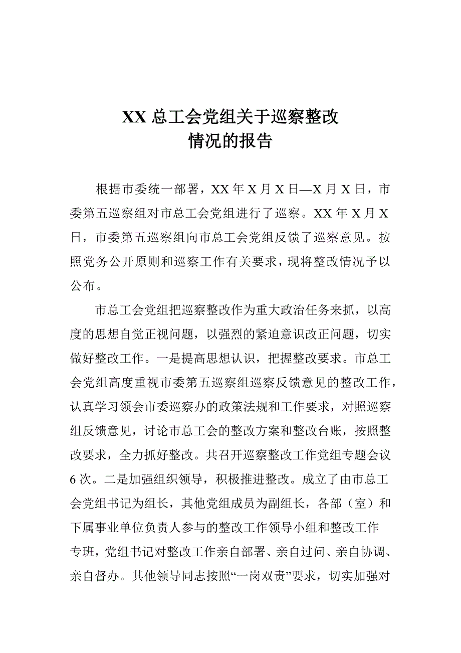 XX总工会党组关于巡察整改情况的报告_第1页