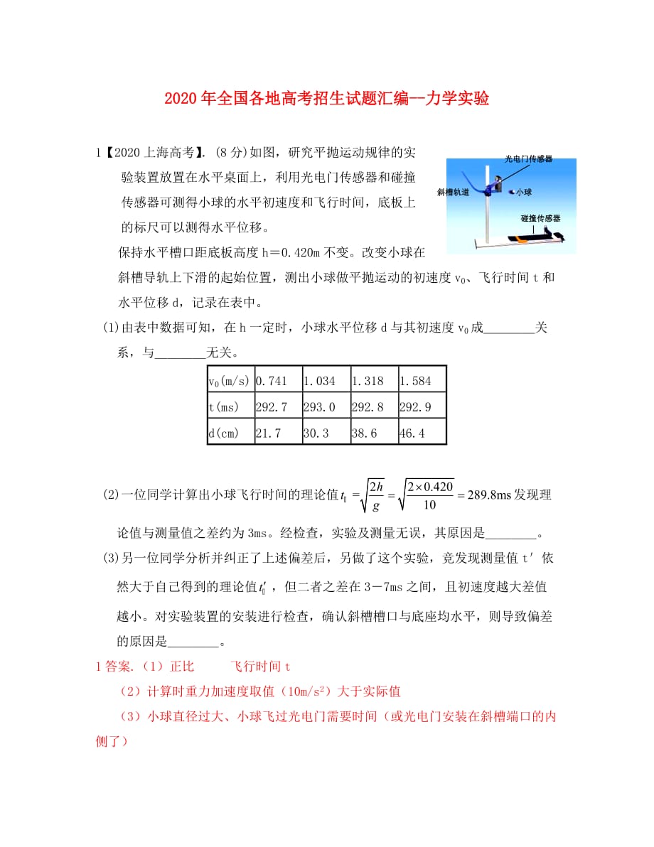 2020年全国各地高考物理试题分类汇编 力学实验_第1页