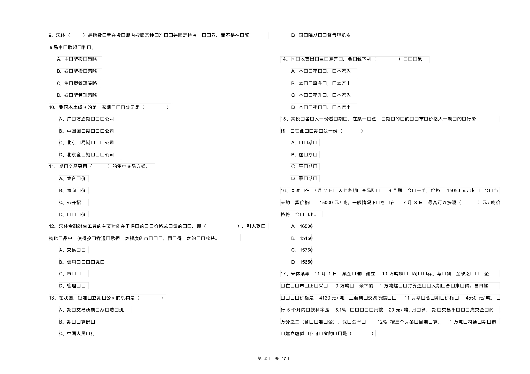 2019年期货从业资格证《期货投资分析》真题模拟试卷C卷含答案_第2页