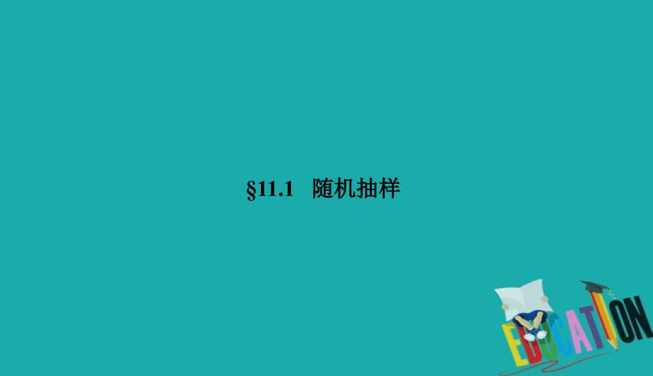 2021高考文科数学一轮总复习课标通用版课件：第11章 统计 11-1_第4页