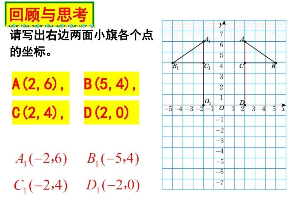 北师版数学八年级上册3.3轴对称与坐标变化上课讲义_第5页