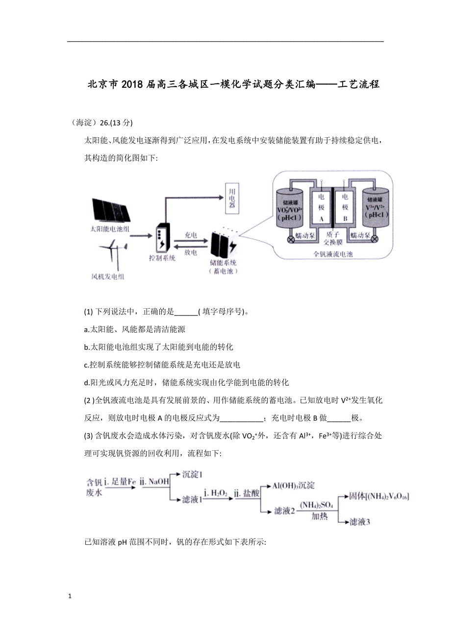 北京市2018届高三各城区一模化学试题分类汇编——工艺流程word版含答案电子教案_第1页