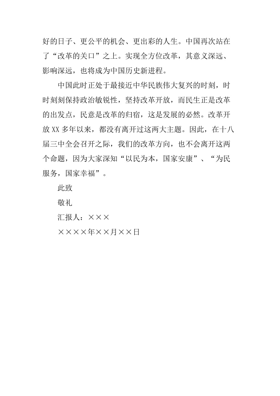 学习十八届三中全会思想汇报XX[范本]_第3页